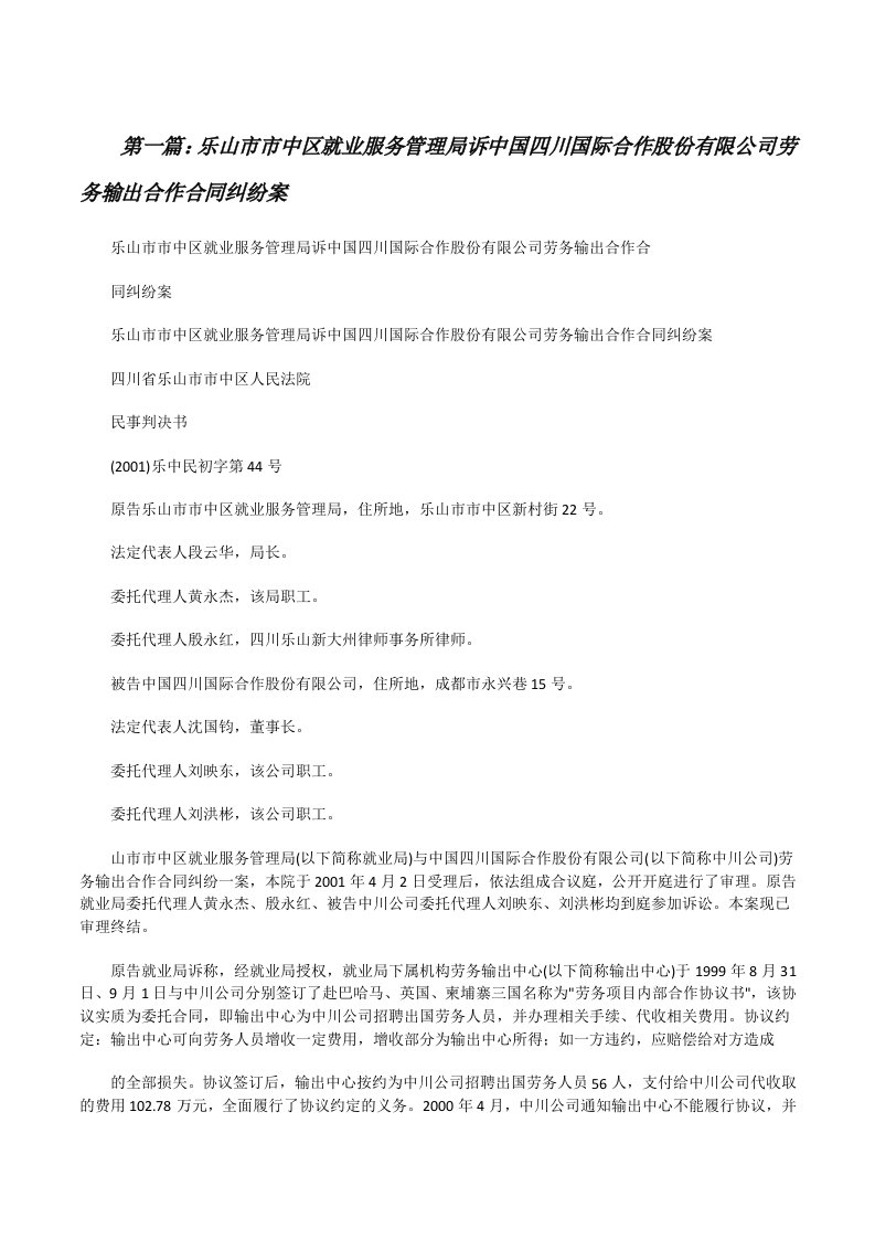 乐山市市中区就业服务管理局诉中国四川国际合作股份有限公司劳务输出合作合同纠纷案[修改版]