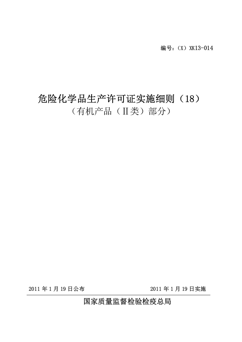 危险化学品产品生产许可证实施细则(有机产品II类部分)