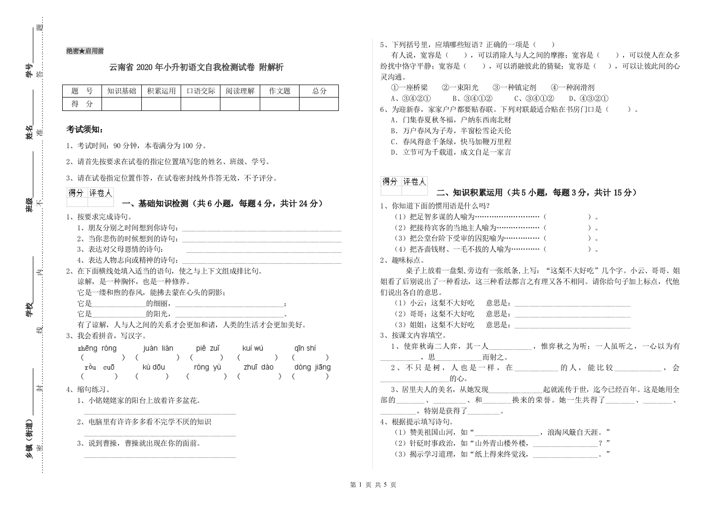 云南省2020年小升初语文自我检测试卷-附解析