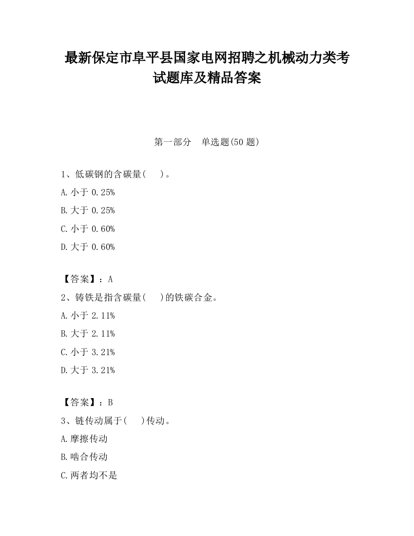 最新保定市阜平县国家电网招聘之机械动力类考试题库及精品答案