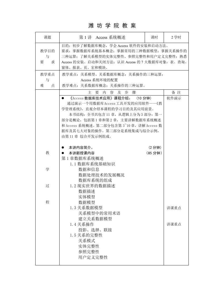 Access数据库技术应用教案(1-18讲)