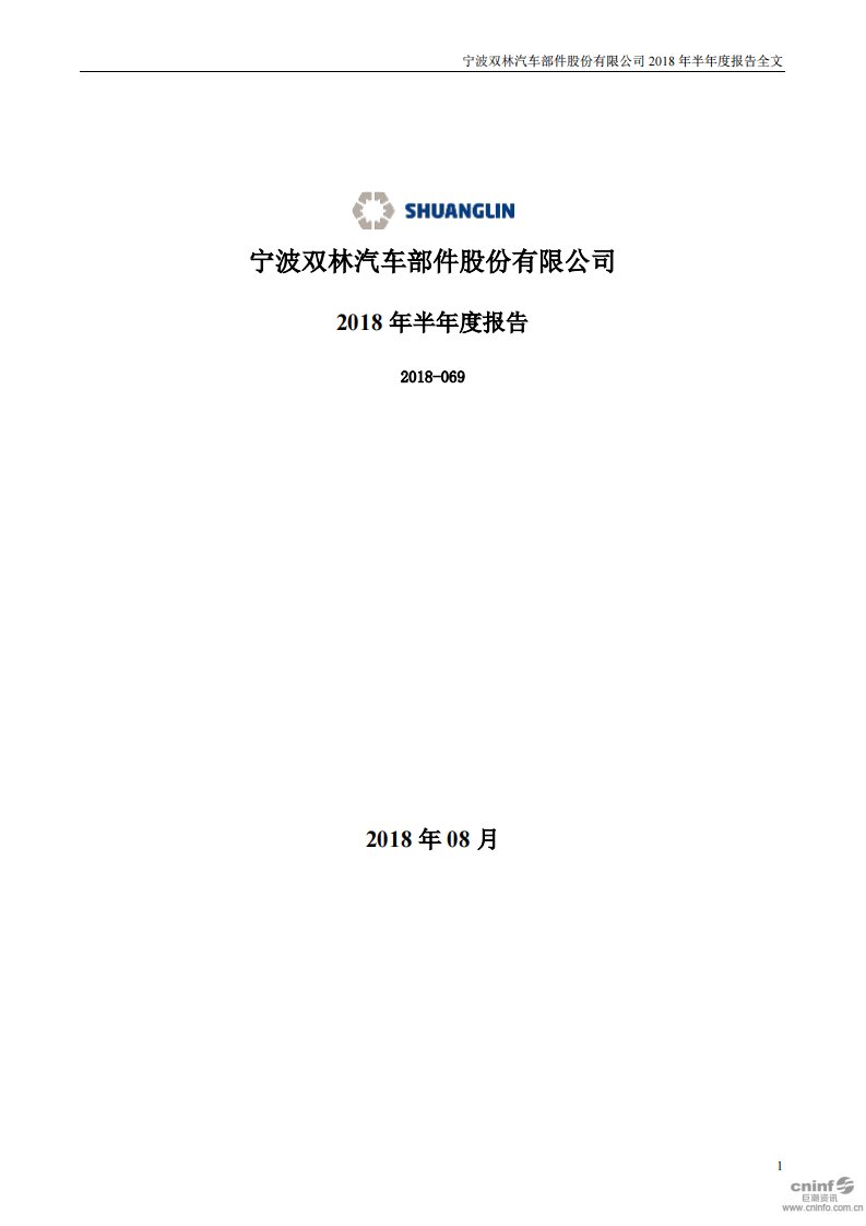 深交所-双林股份：2018年半年度报告（已取消）-20180828