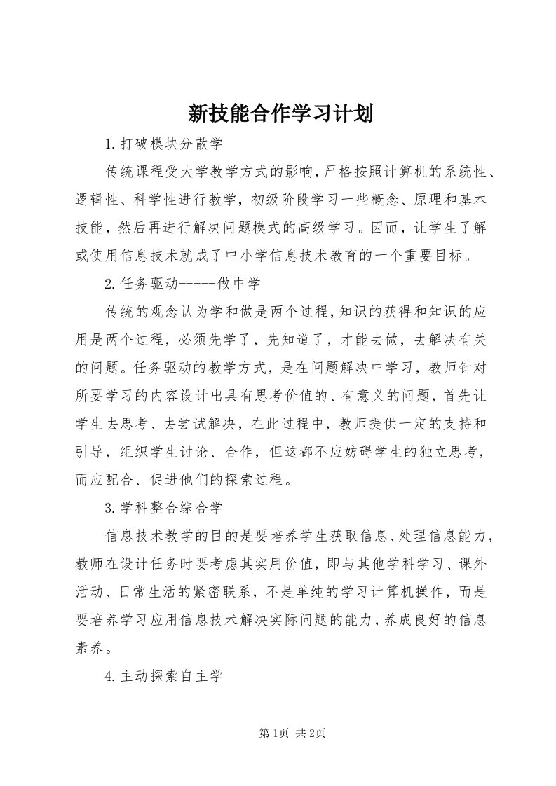 7新技能合作学习计划