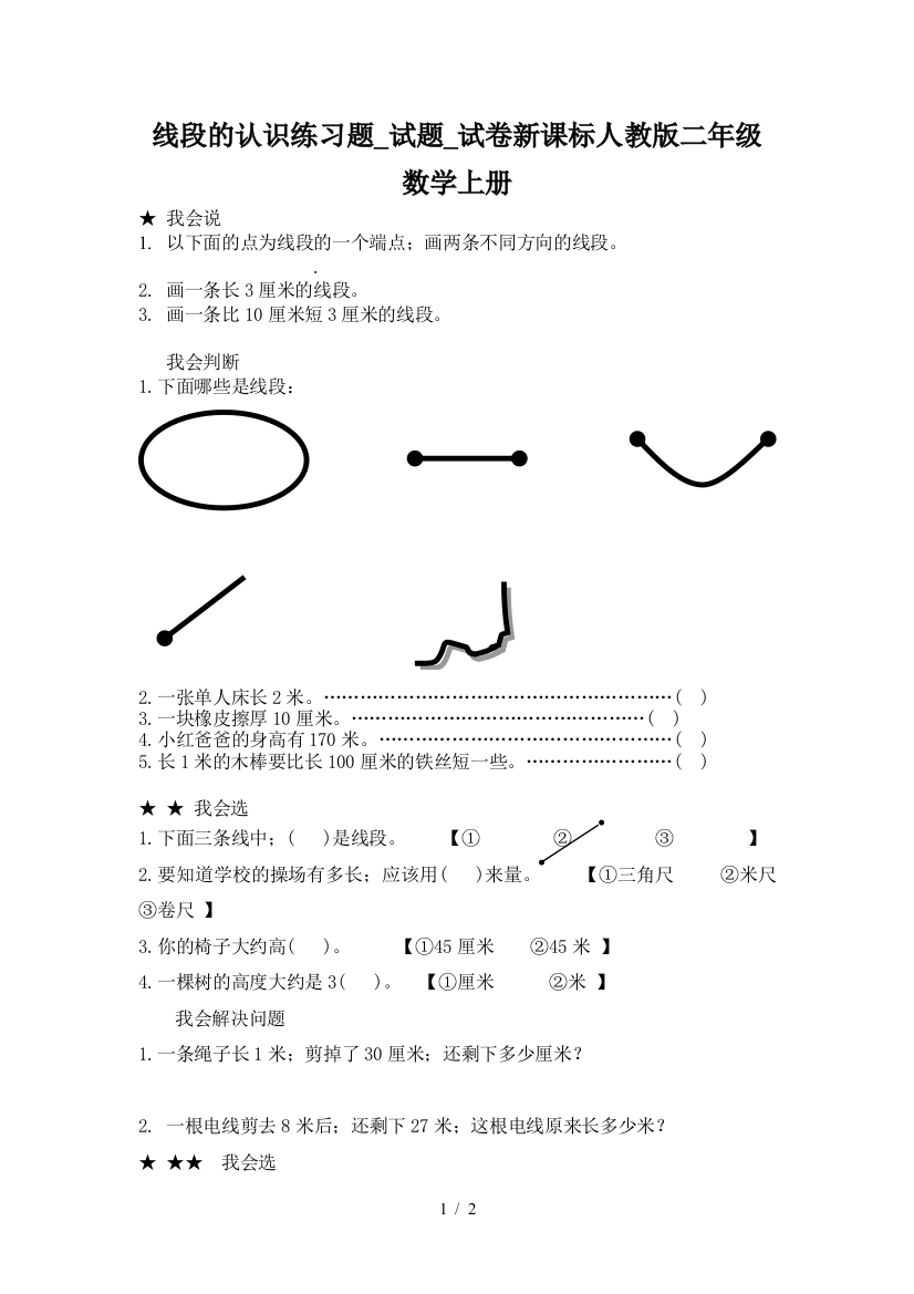 线段的认识练习题-试题-试卷新课标人教版二年级数学上册