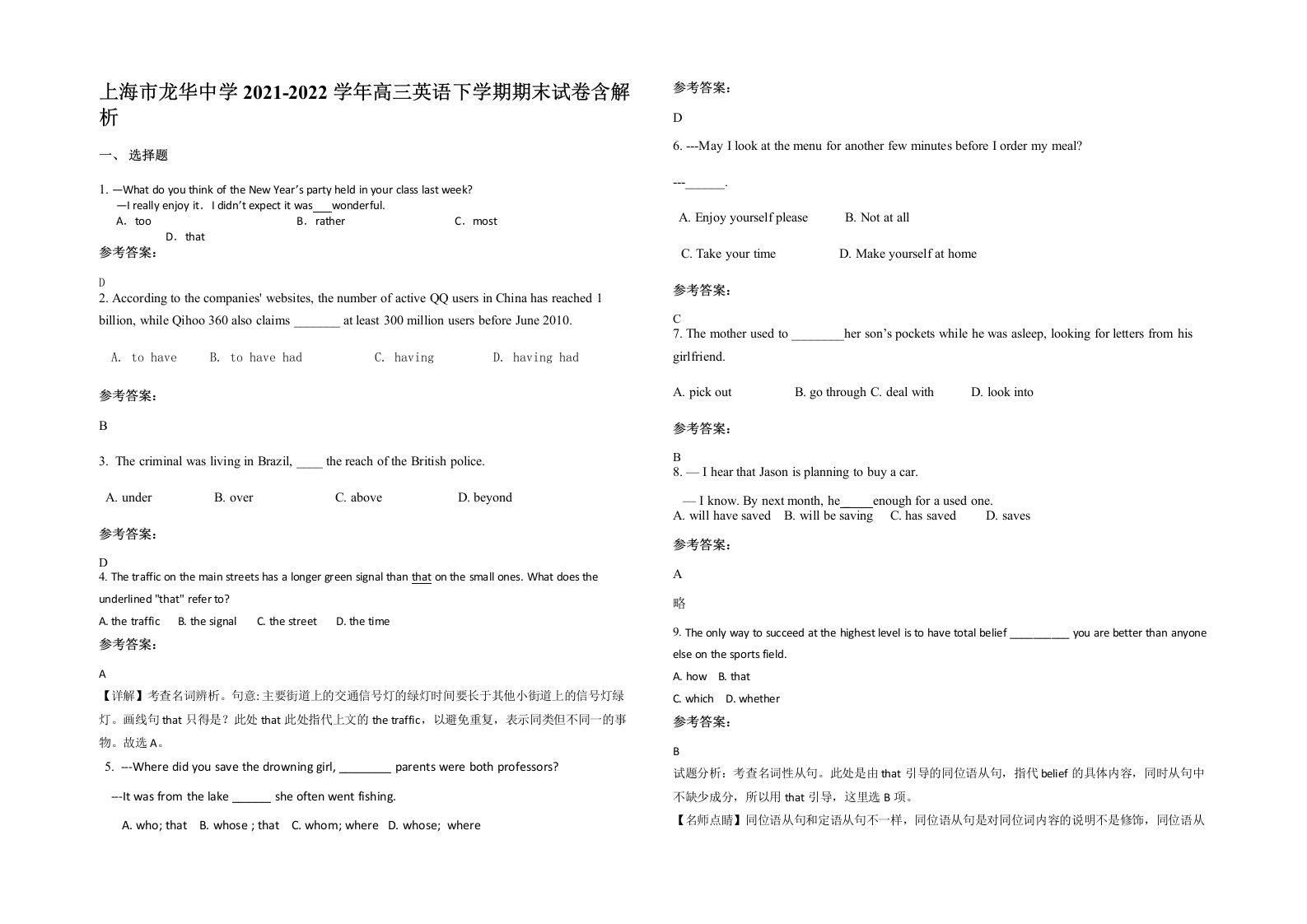 上海市龙华中学2021-2022学年高三英语下学期期末试卷含解析