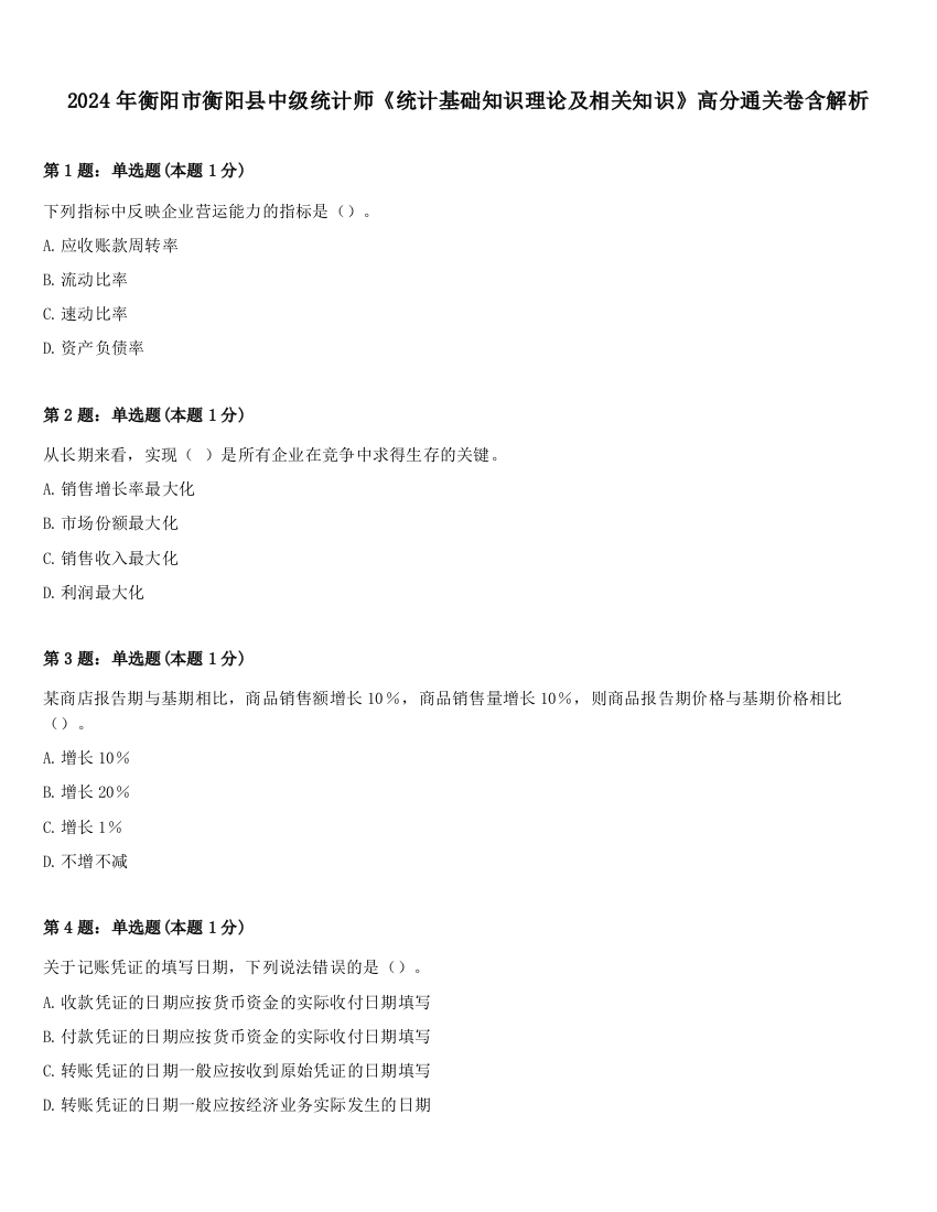 2024年衡阳市衡阳县中级统计师《统计基础知识理论及相关知识》高分通关卷含解析