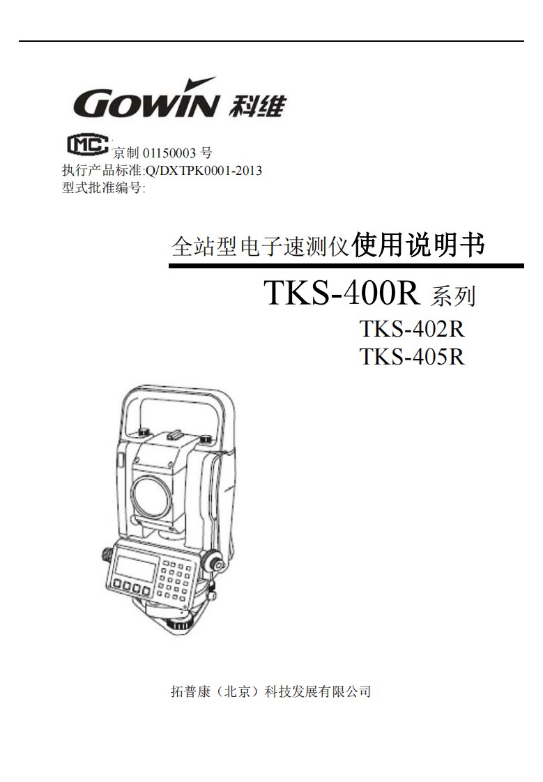 拓普康TKS-400R全站仪中文说明书