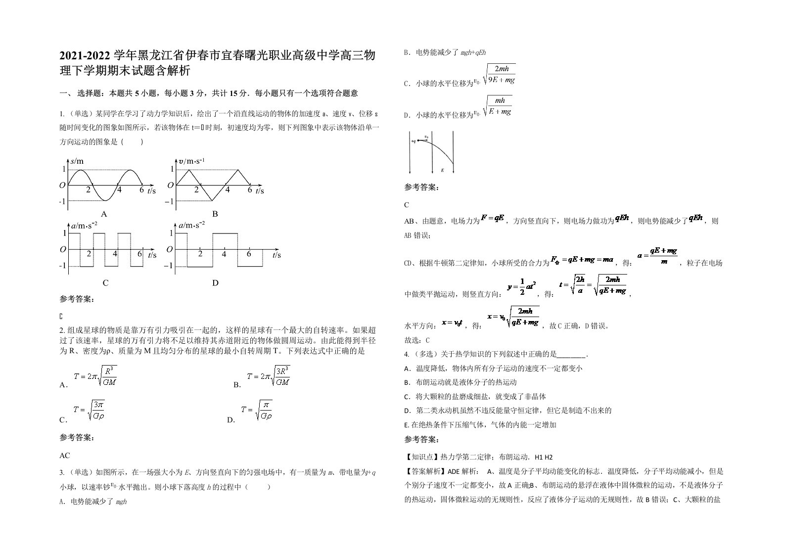 2021-2022学年黑龙江省伊春市宜春曙光职业高级中学高三物理下学期期末试题含解析