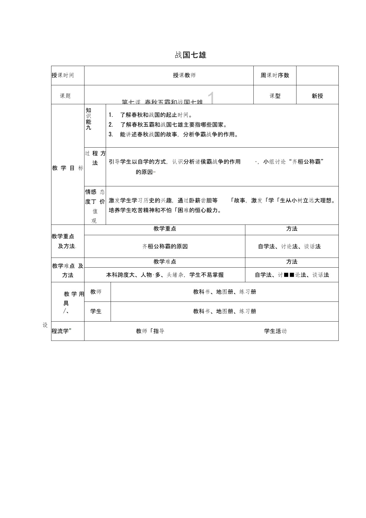 七年级历史上册第7课战国七雄教案1川教版1