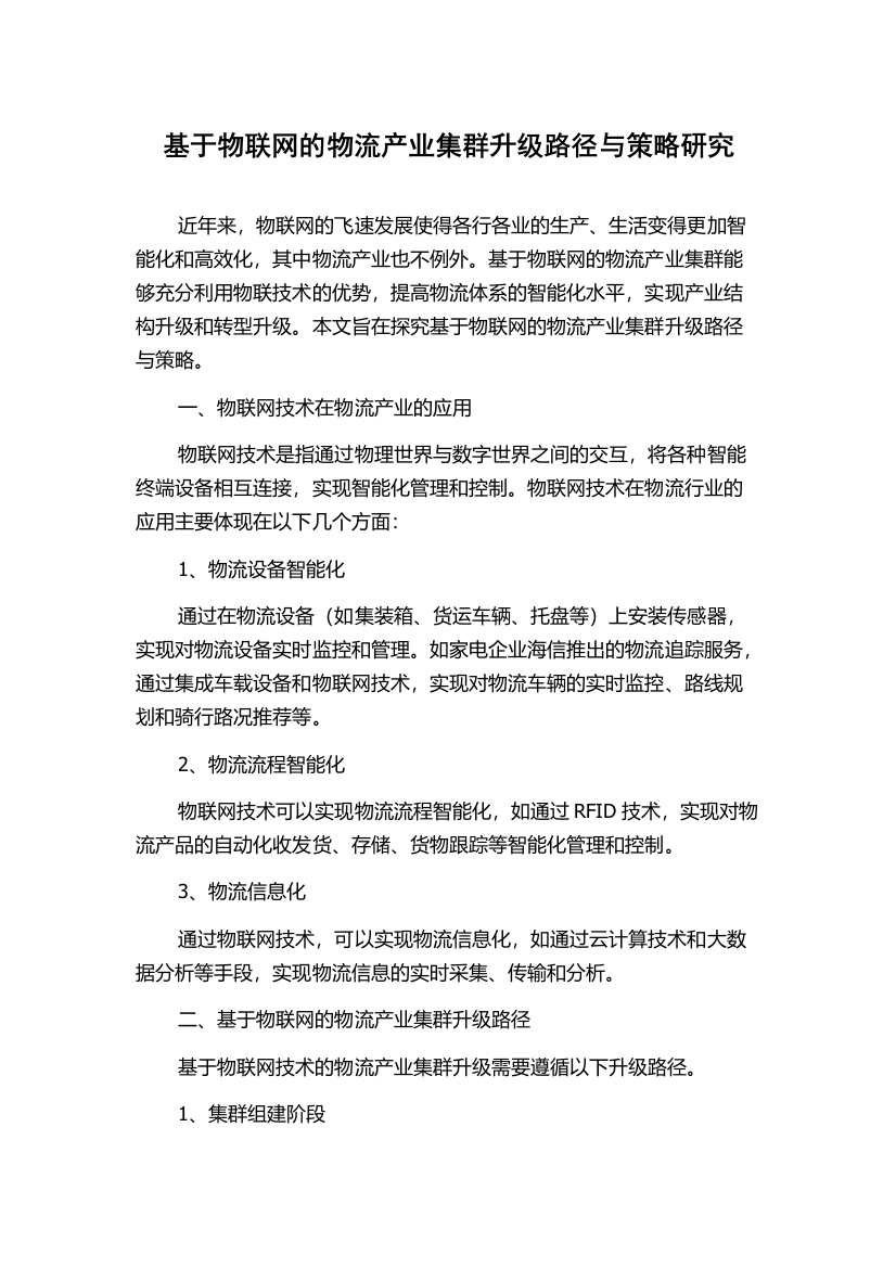 基于物联网的物流产业集群升级路径与策略研究