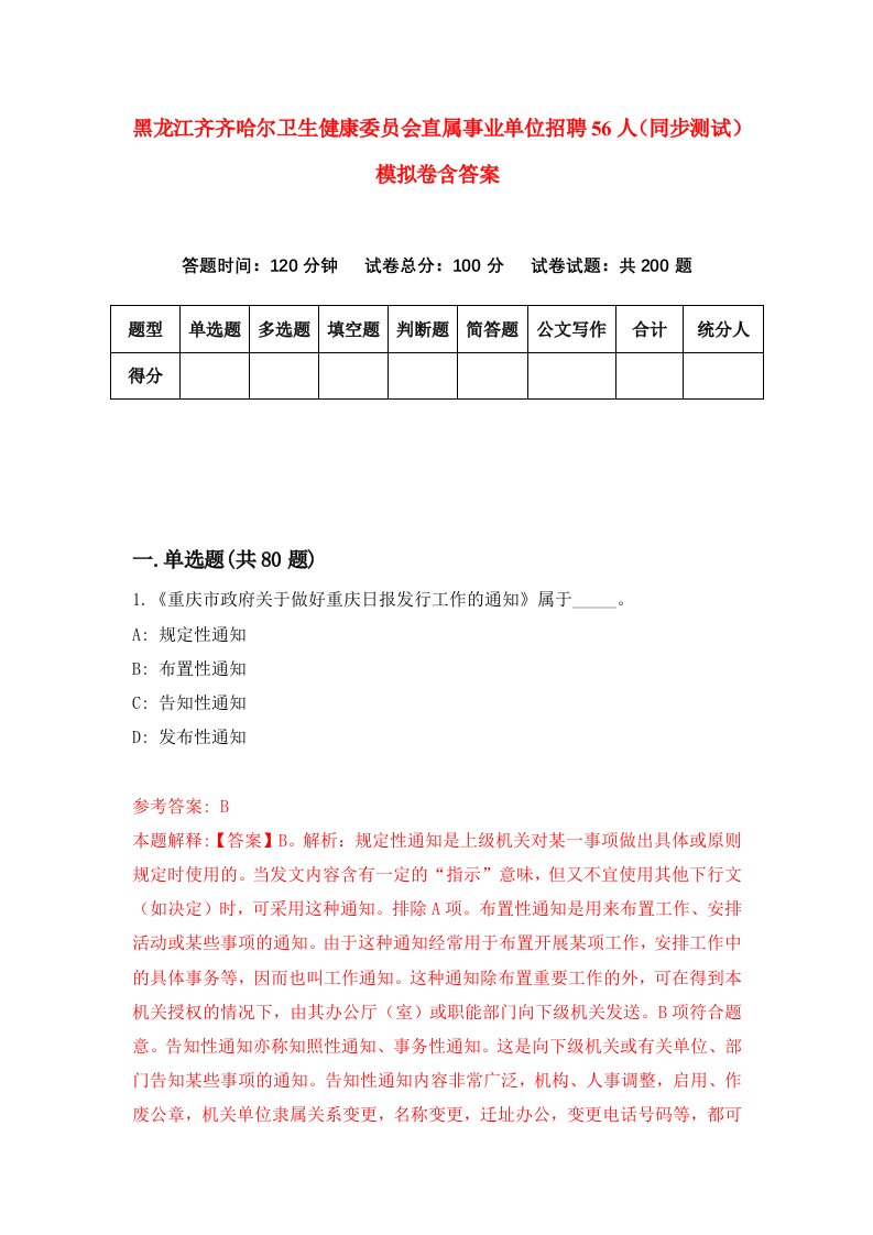 黑龙江齐齐哈尔卫生健康委员会直属事业单位招聘56人同步测试模拟卷含答案8