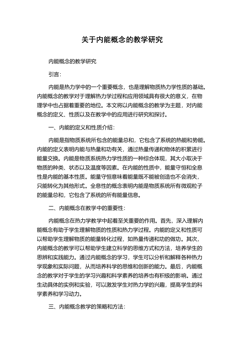 关于内能概念的教学研究