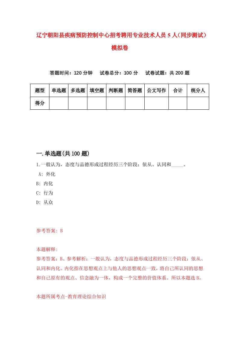 辽宁朝阳县疾病预防控制中心招考聘用专业技术人员5人同步测试模拟卷68