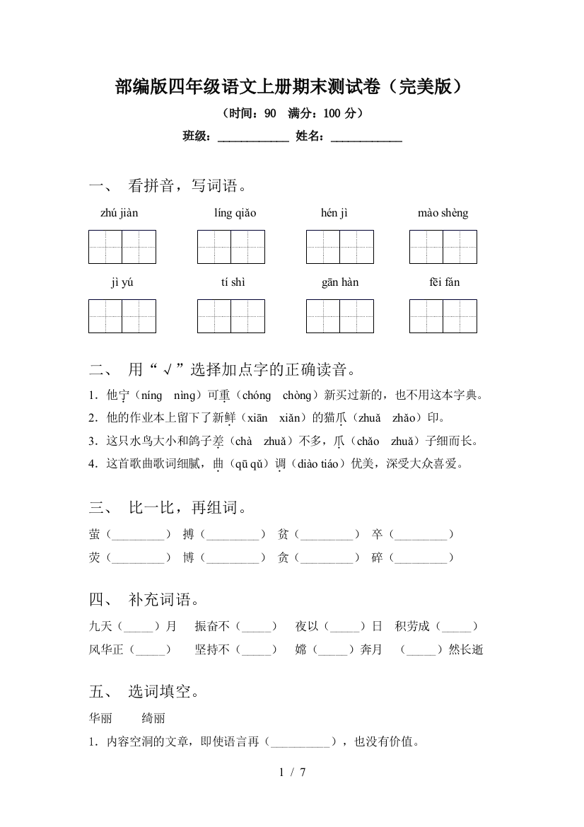 部编版四年级语文上册期末测试卷(完美版)