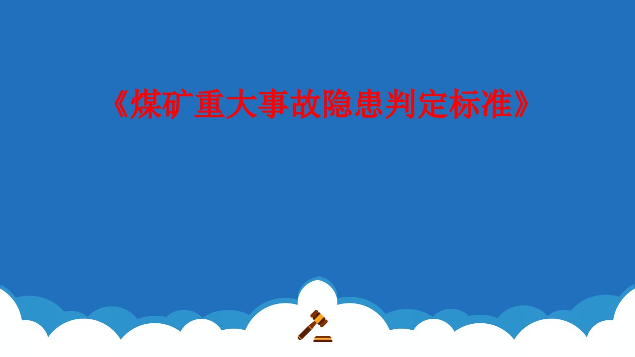 煤矿重大事故隐患判定标准解读