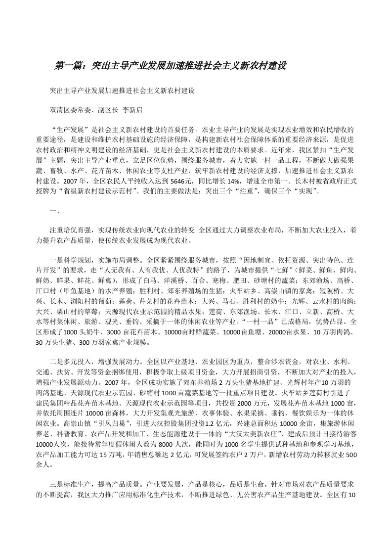 突出主导产业发展加速推进社会主义新农村建设（精选5篇）[修改版]