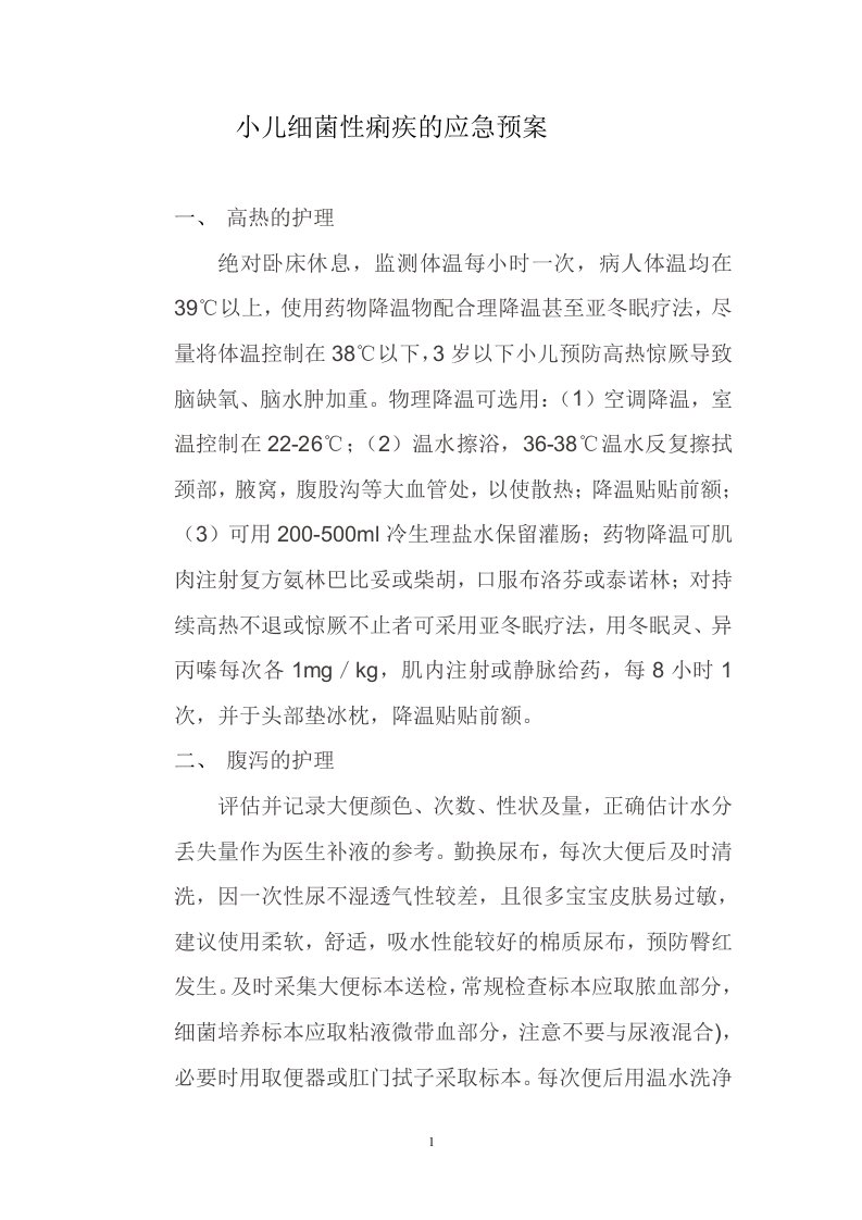 小儿细菌性痢疾的应急预案