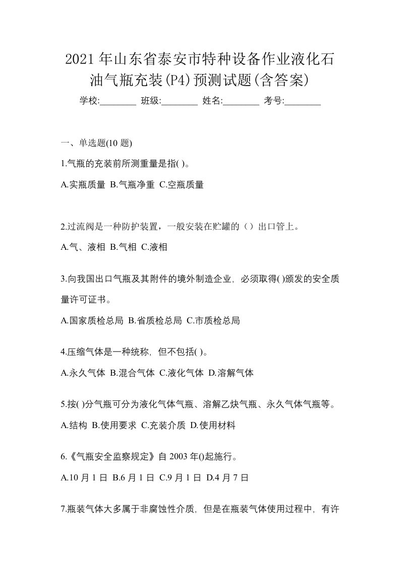 2021年山东省泰安市特种设备作业液化石油气瓶充装P4预测试题含答案