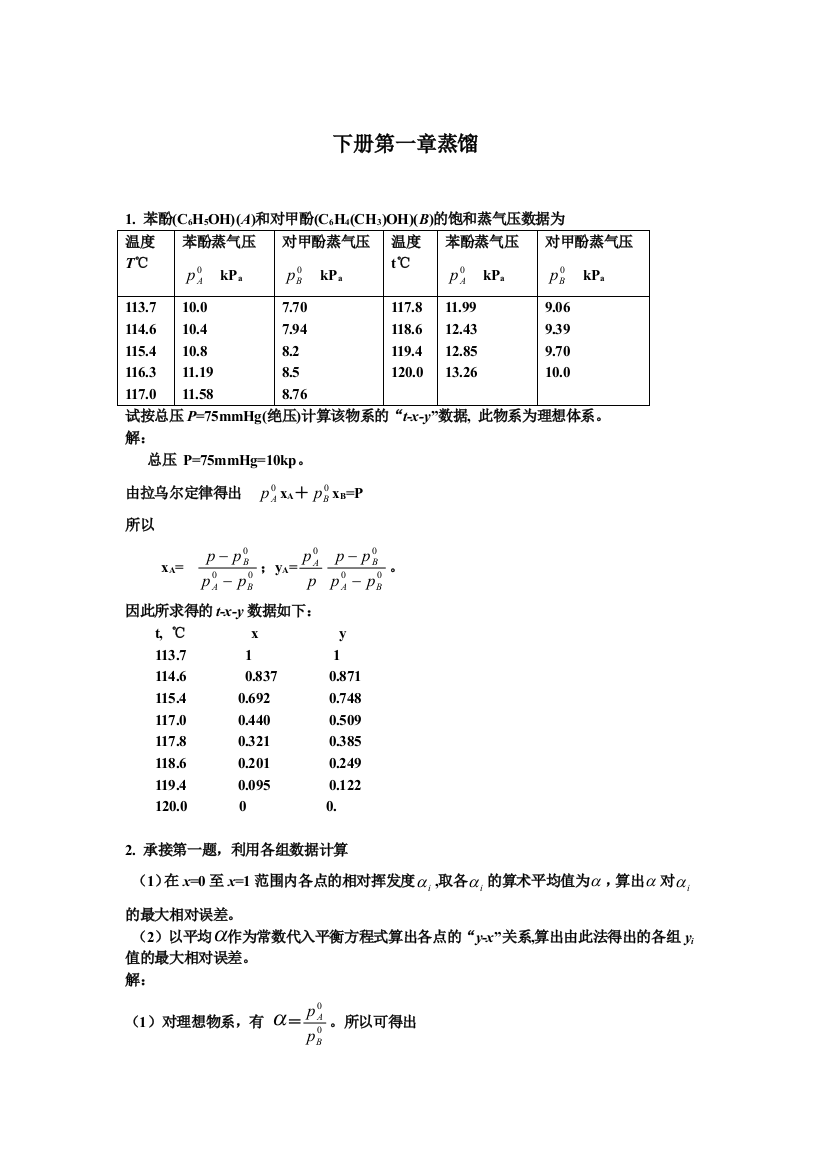 化工原理课后习题答案上下册钟理