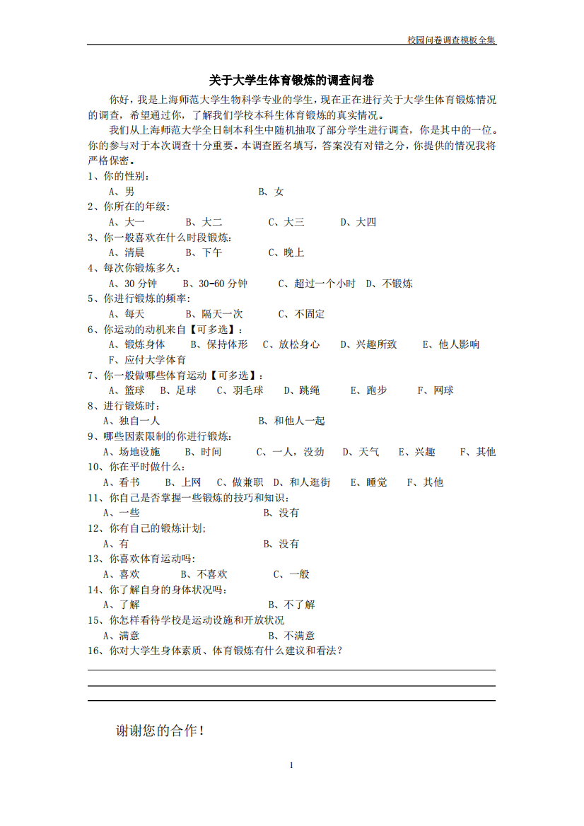 校园问卷调查模板—大学生体育锻炼调查问卷及报告