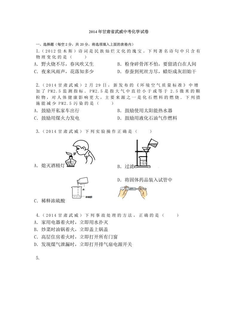 2014年甘肃省武威中考化学试卷