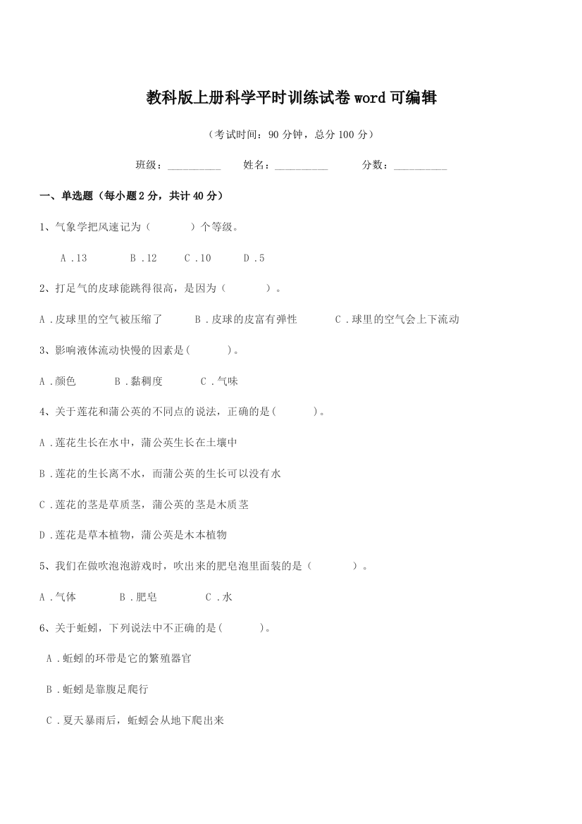 2019学年第三学期(三年级)教科版上册科学平时训练试卷word可编辑