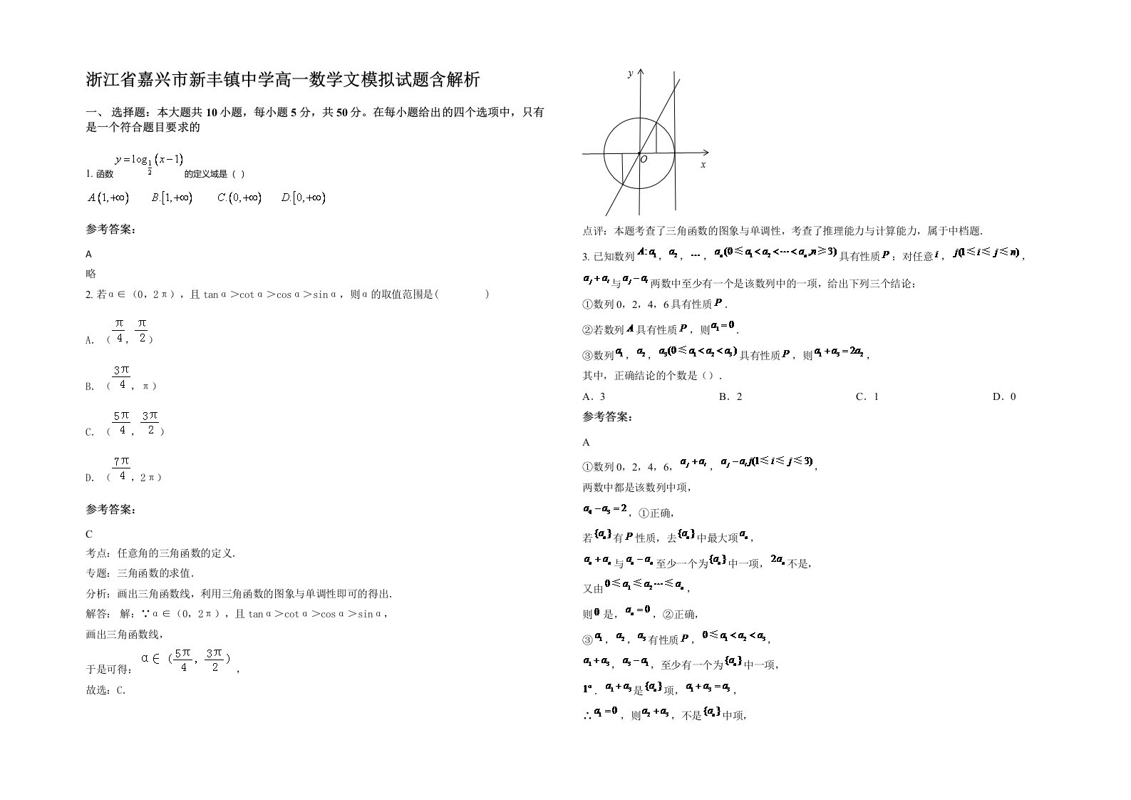 浙江省嘉兴市新丰镇中学高一数学文模拟试题含解析