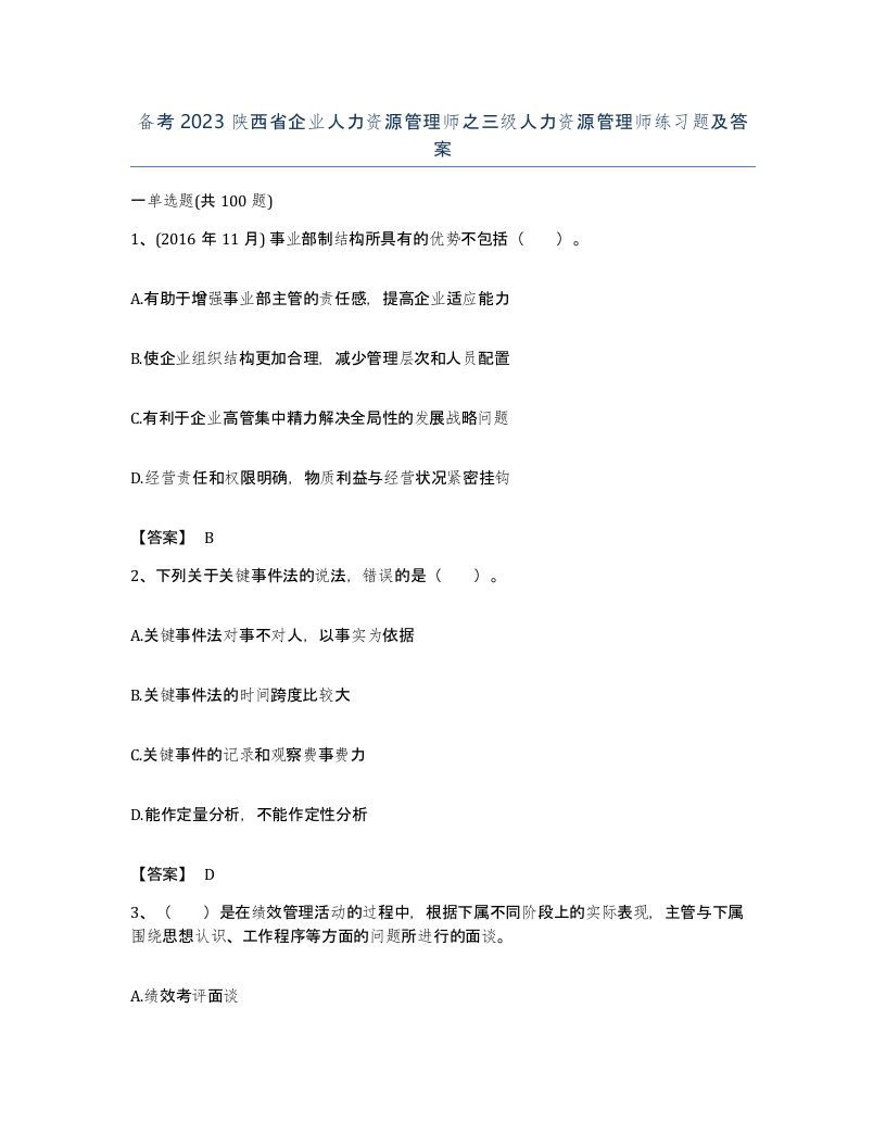 备考2023陕西省企业人力资源管理师之三级人力资源管理师练习题及答案