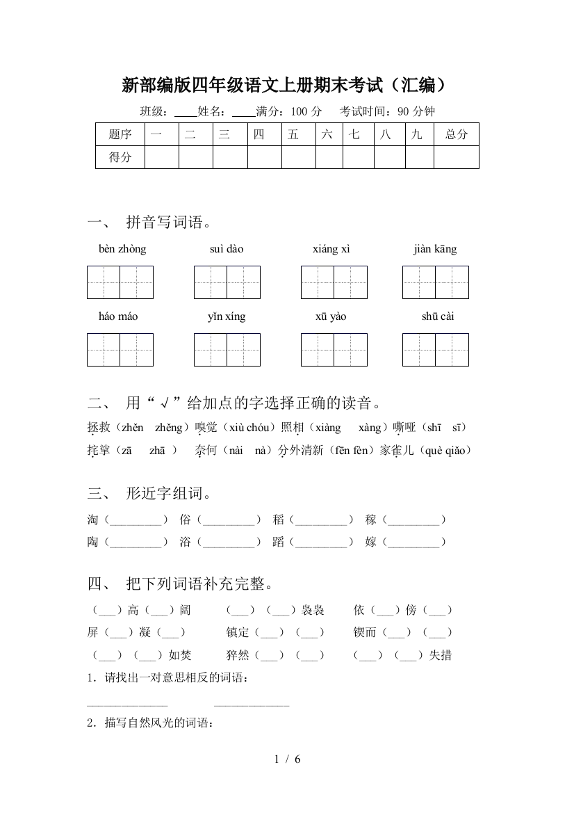 新部编版四年级语文上册期末考试(汇编)