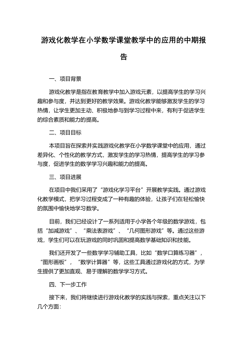 游戏化教学在小学数学课堂教学中的应用的中期报告