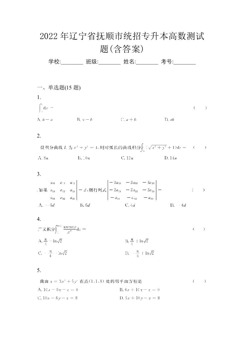 2022年辽宁省抚顺市统招专升本高数测试题含答案