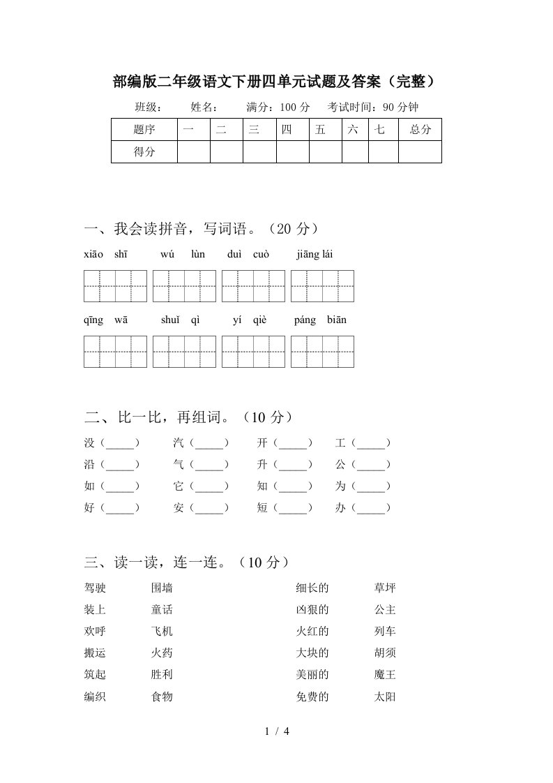 部编版二年级语文下册四单元试题及答案完整