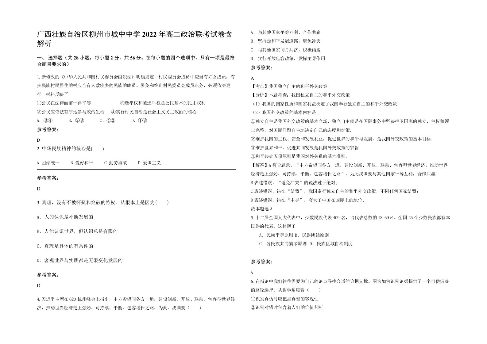 广西壮族自治区柳州市城中中学2022年高二政治联考试卷含解析