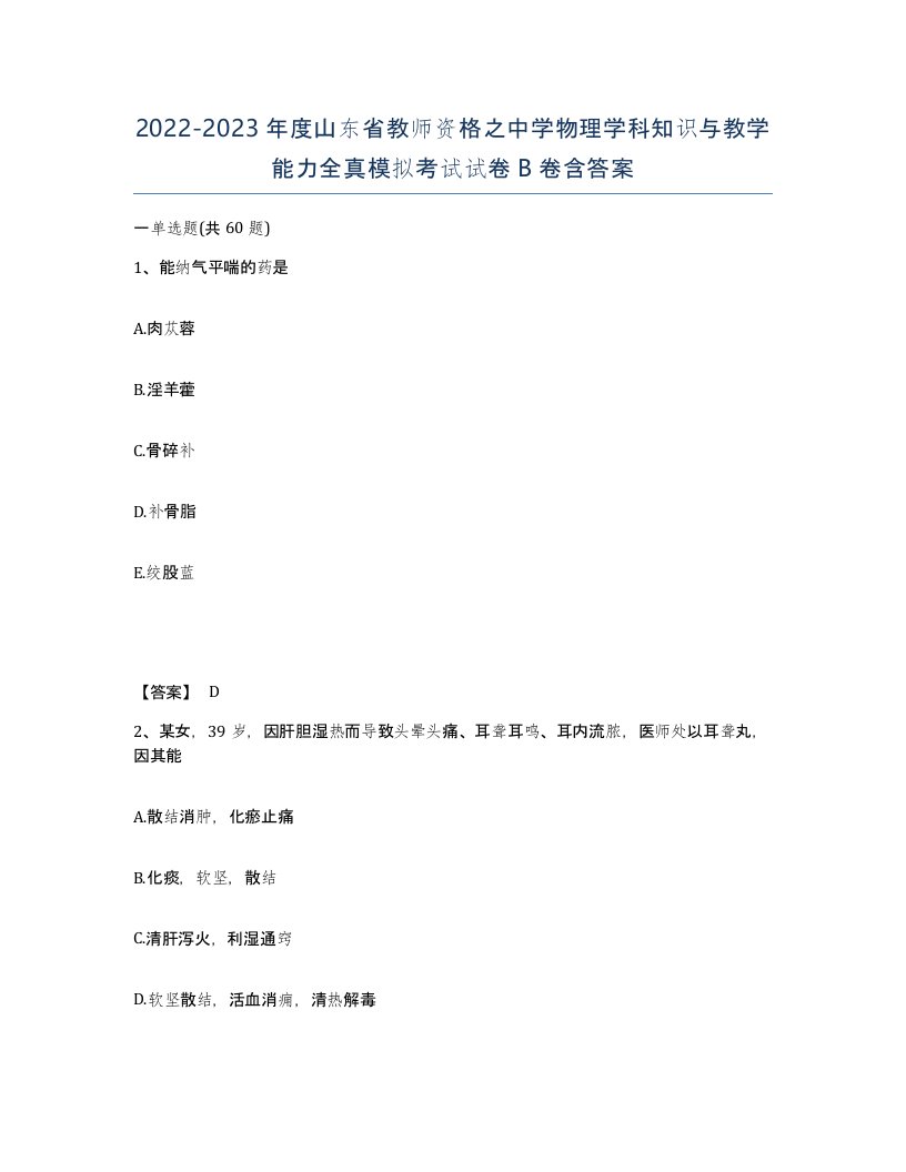 2022-2023年度山东省教师资格之中学物理学科知识与教学能力全真模拟考试试卷B卷含答案