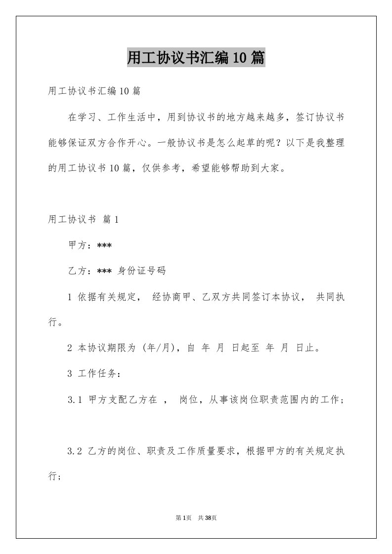 用工协议书汇编10篇