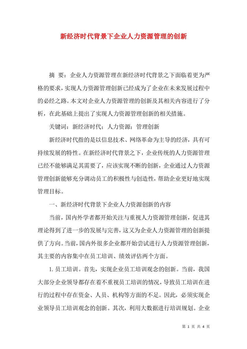 新经济时代背景下企业人力资源管理的创新