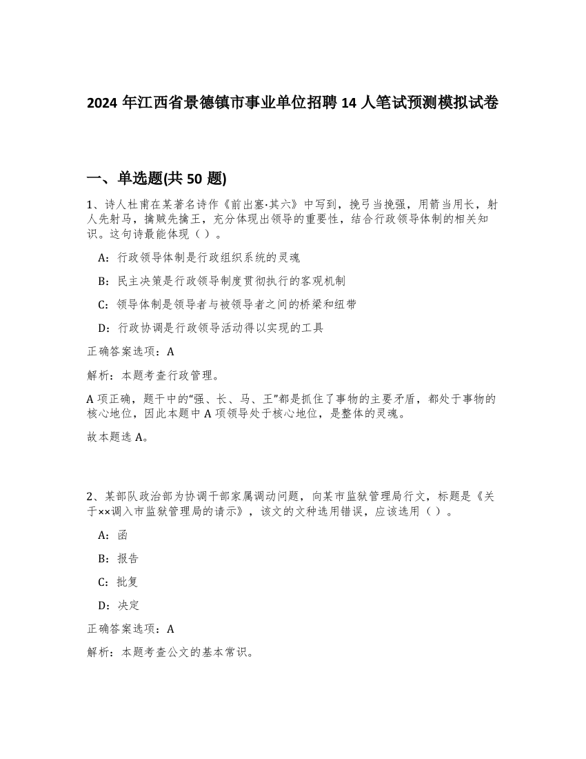 2024年江西省景德镇市事业单位招聘14人笔试预测模拟试卷-56