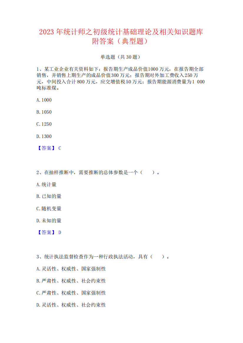 2023年统计师之初级统计基础理论及相关知识题库附答案(典型题)153