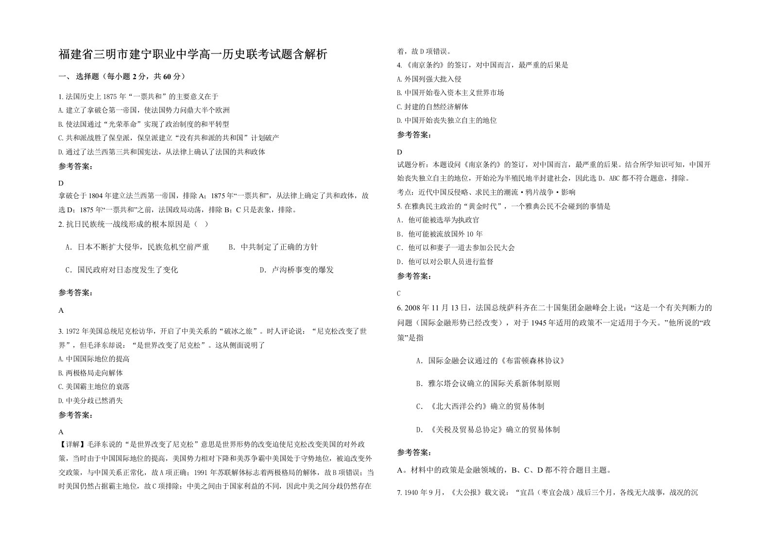 福建省三明市建宁职业中学高一历史联考试题含解析