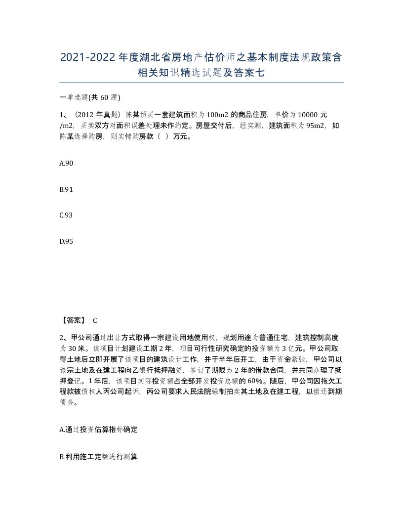 2021-2022年度湖北省房地产估价师之基本制度法规政策含相关知识试题及答案七