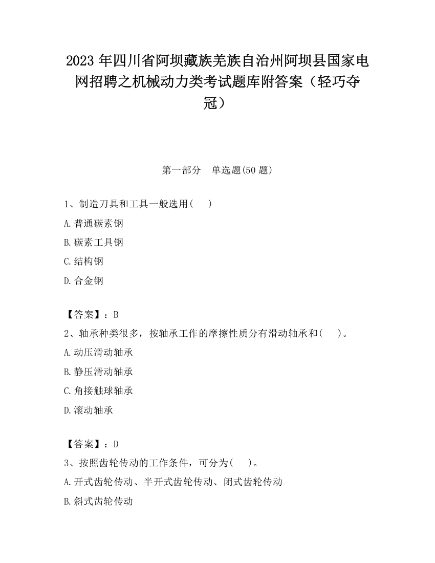 2023年四川省阿坝藏族羌族自治州阿坝县国家电网招聘之机械动力类考试题库附答案（轻巧夺冠）