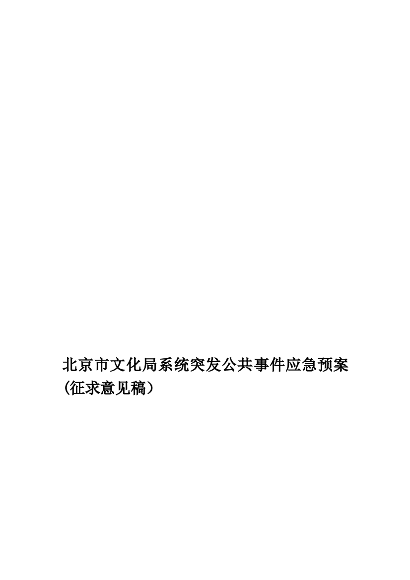 2023年北京市文化局系统突发公共事件应急预案征求意见稿