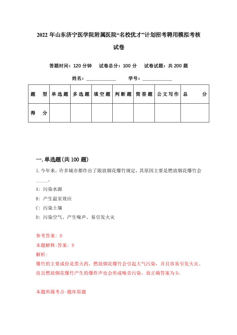 2022年山东济宁医学院附属医院名校优才计划招考聘用模拟考核试卷3