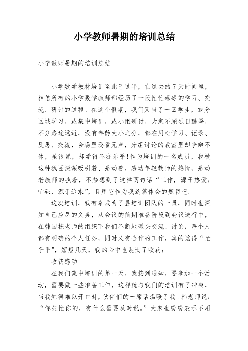 小学教师暑期的培训总结