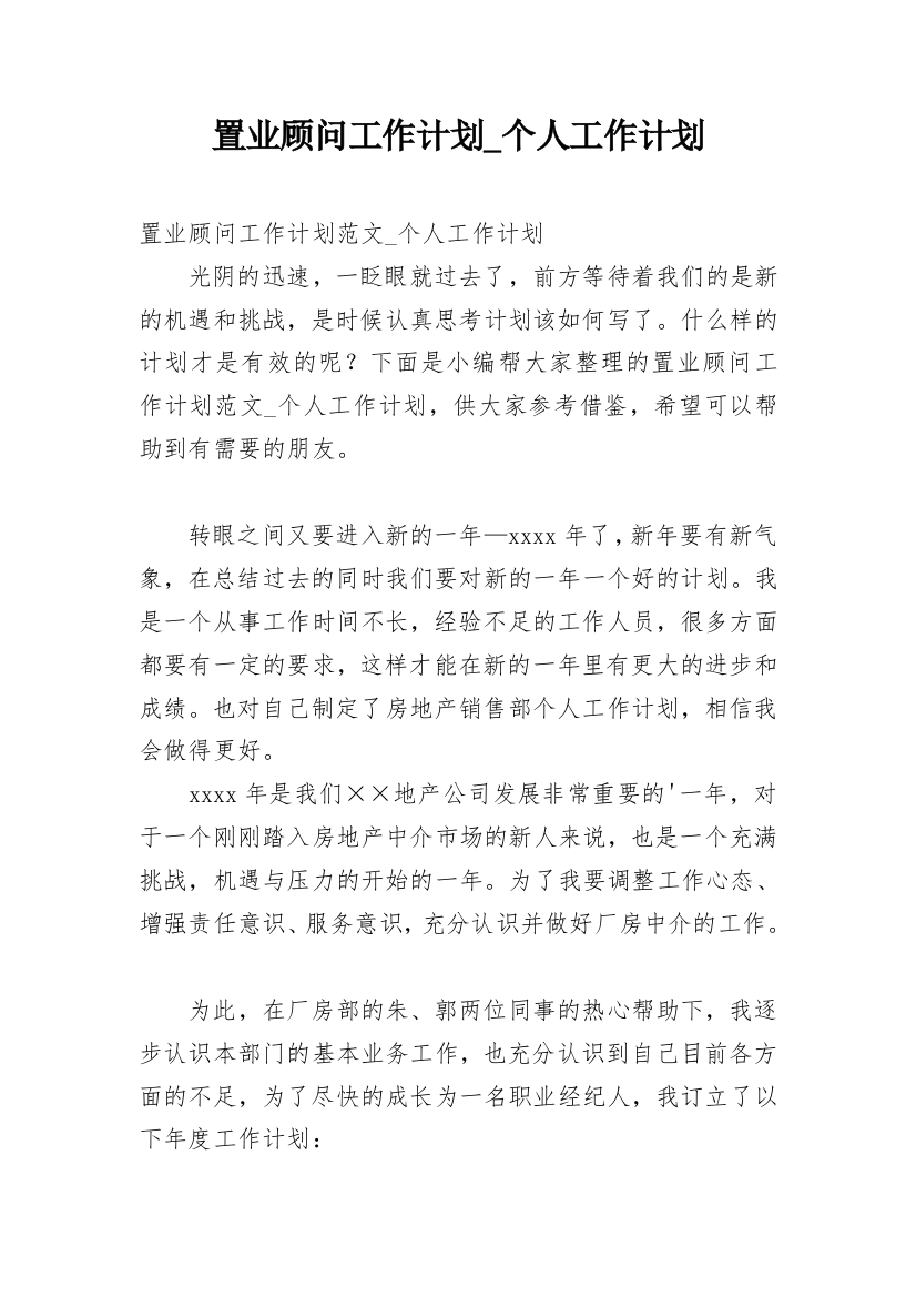 置业顾问工作计划_个人工作计划