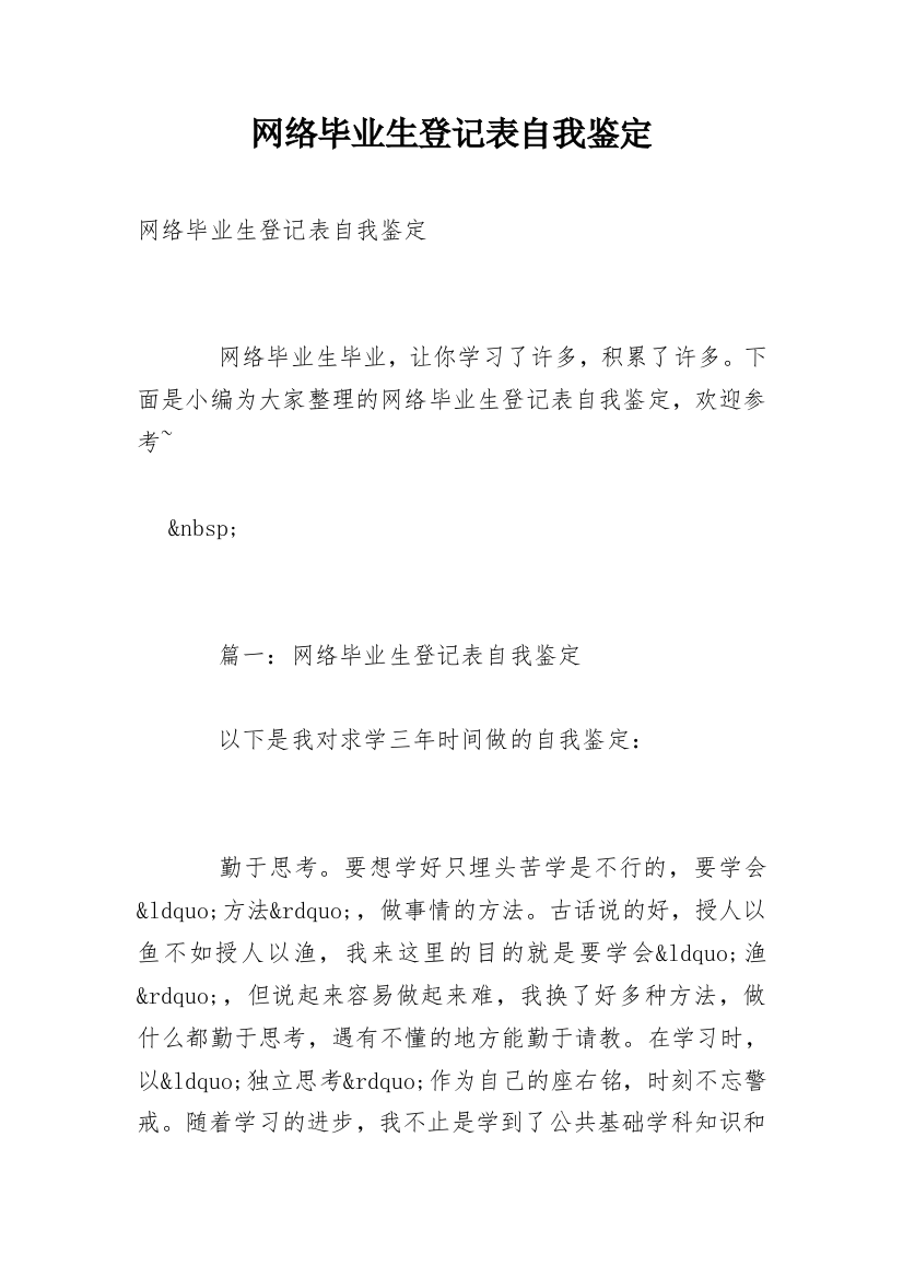 网络毕业生登记表自我鉴定_1