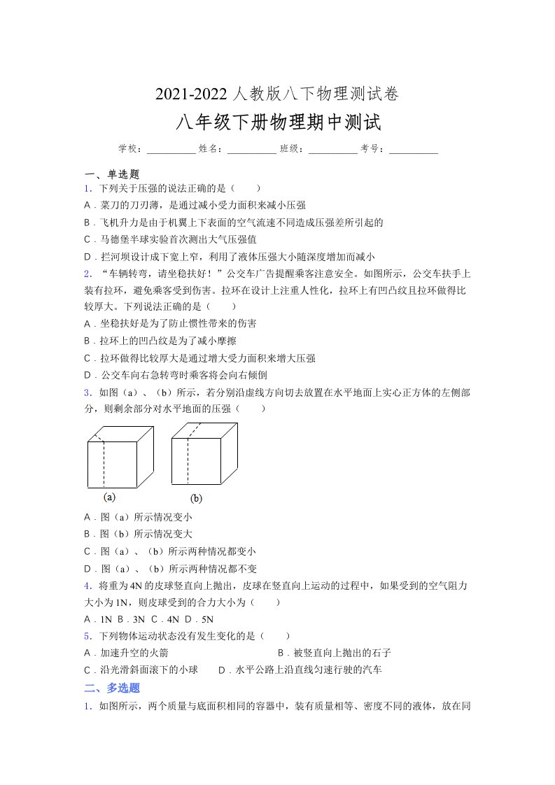 人教版初中八年级物理（下册）第一次期中考试提升练习测试卷D卷及答案