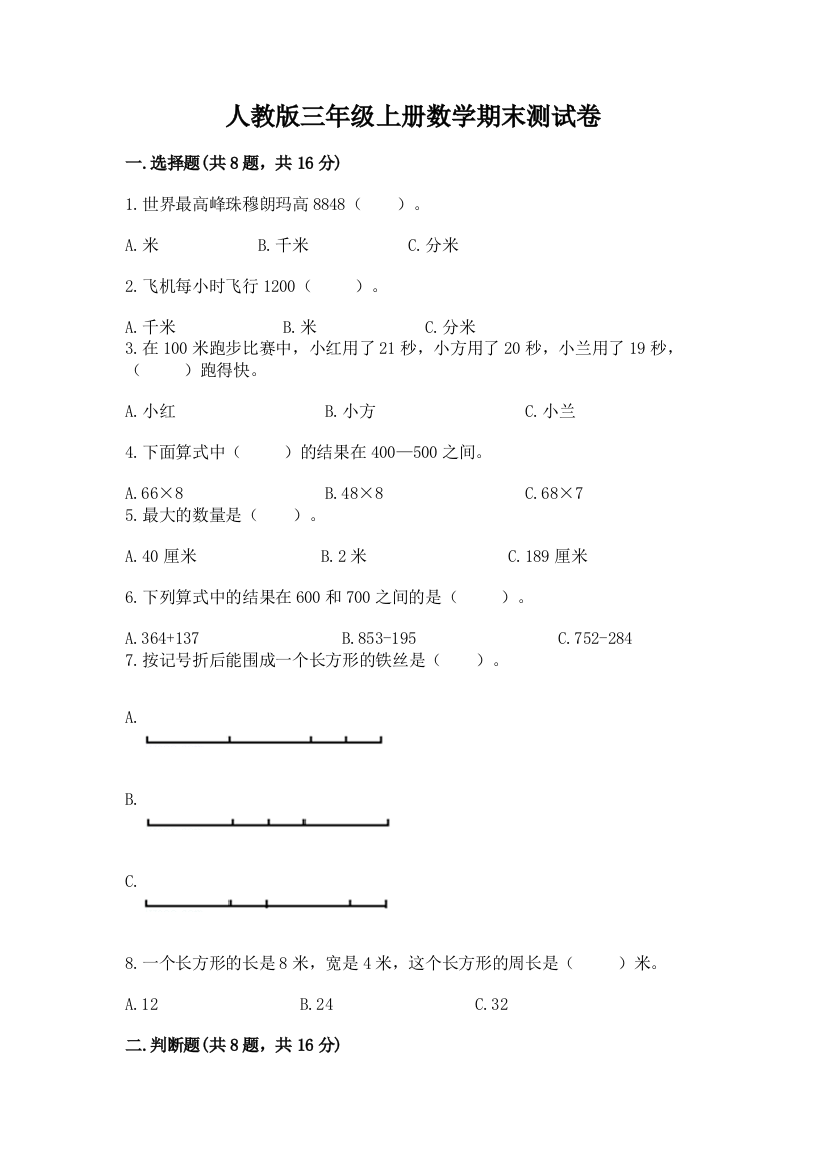 人教版三年级上册数学期末测试卷精品(a卷)