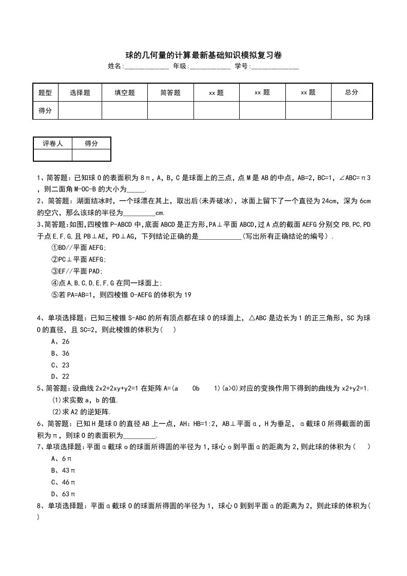 球的几何量的计算最新基础知识模拟复习卷