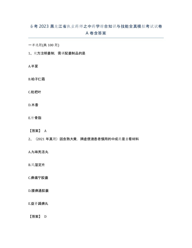 备考2023黑龙江省执业药师之中药学综合知识与技能全真模拟考试试卷A卷含答案